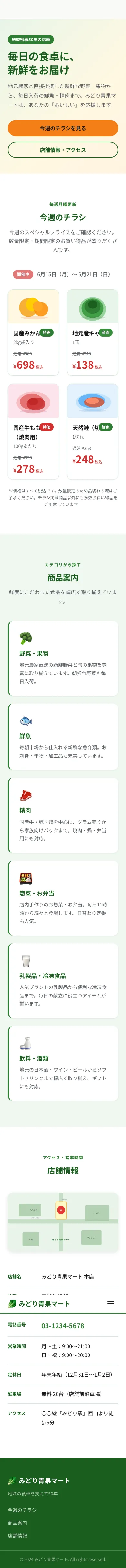 みどり青果マート - SP全画面