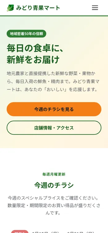 みどり青果マート - SP表示（上部）