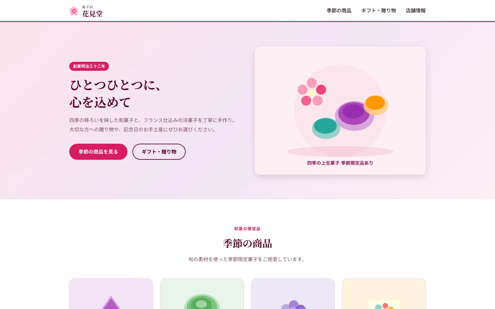 菓子処 花見堂 - PC表示
