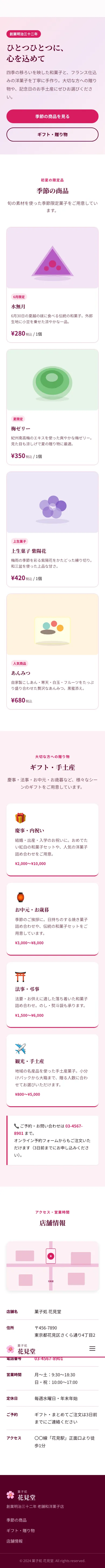 菓子処 花見堂 - SP全画面