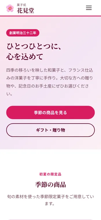 菓子処 花見堂 - SP表示（上部）