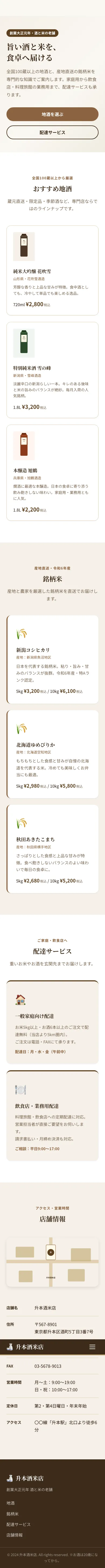 升本酒米店 - SP全画面