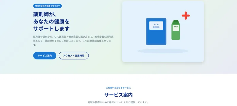 さくら調剤薬局