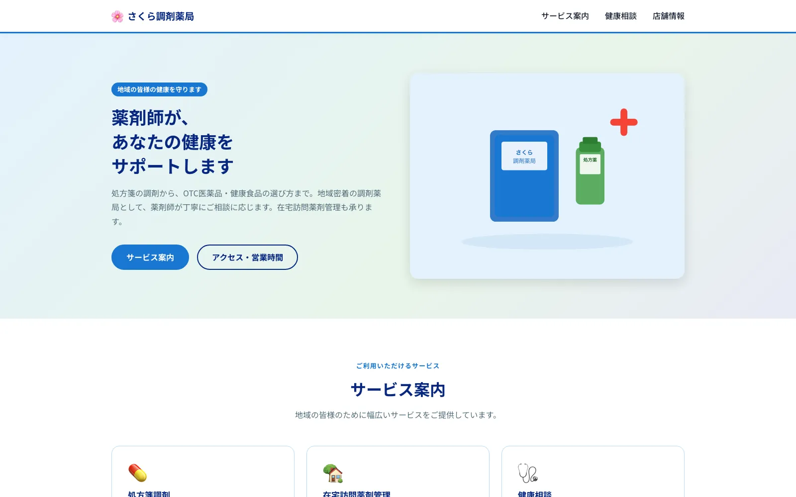 さくら調剤薬局 - PC表示