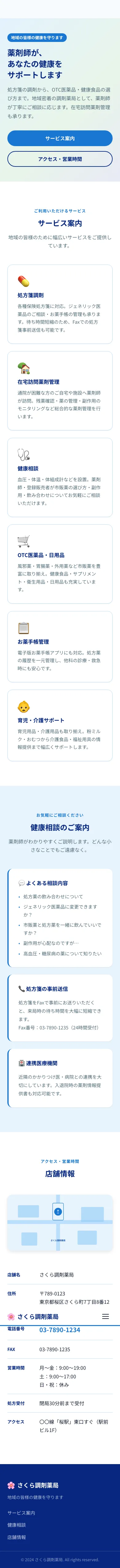 さくら調剤薬局 - SP全画面