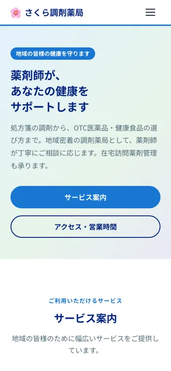 さくら調剤薬局 - SP表示（上部）