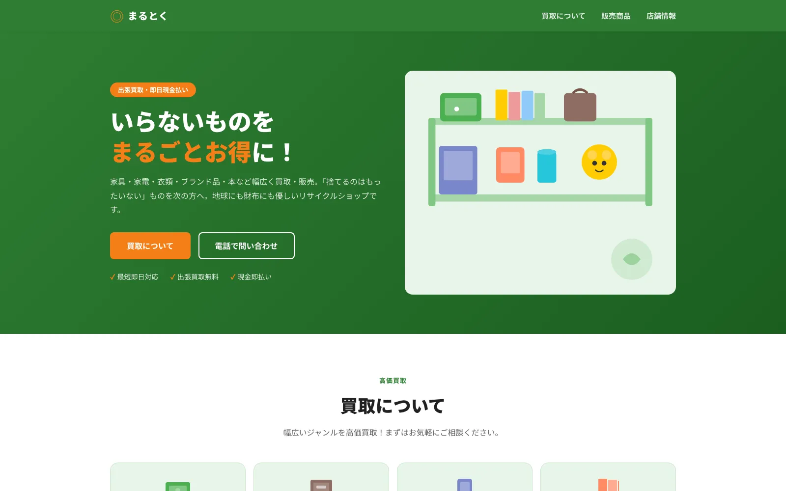 リサイクルハウス まるとく - PC表示
