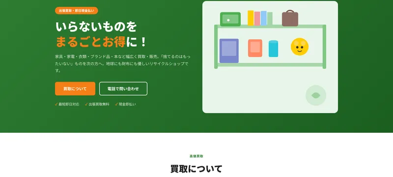 リサイクルハウス まるとく