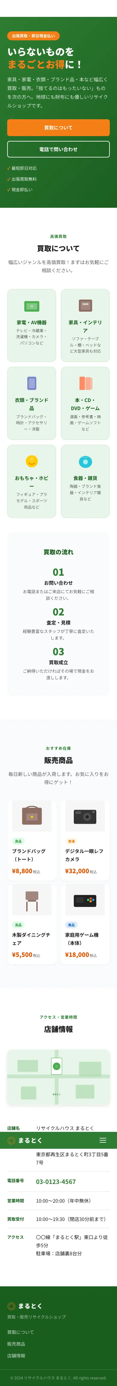 リサイクルハウス まるとく - SP全画面