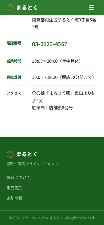 リサイクルハウス まるとく - SP表示（下部）