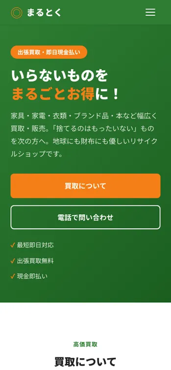 リサイクルハウス まるとく - SP表示（上部）