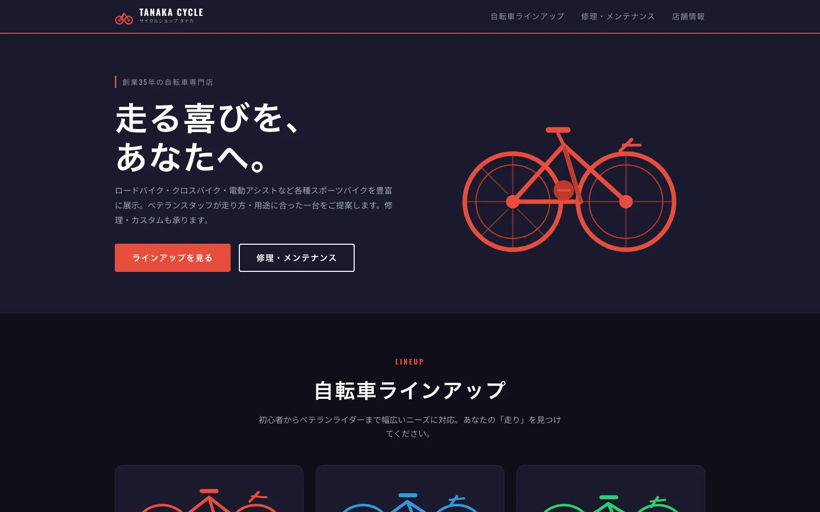 サイクルショップ タナカ - PC表示