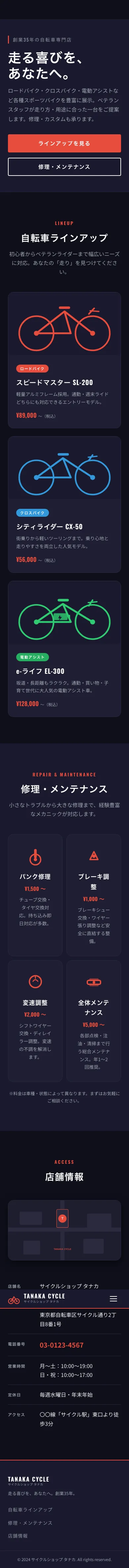 サイクルショップ タナカ - SP全画面
