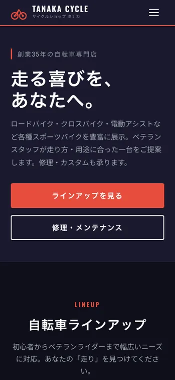 サイクルショップ タナカ - SP表示（上部）