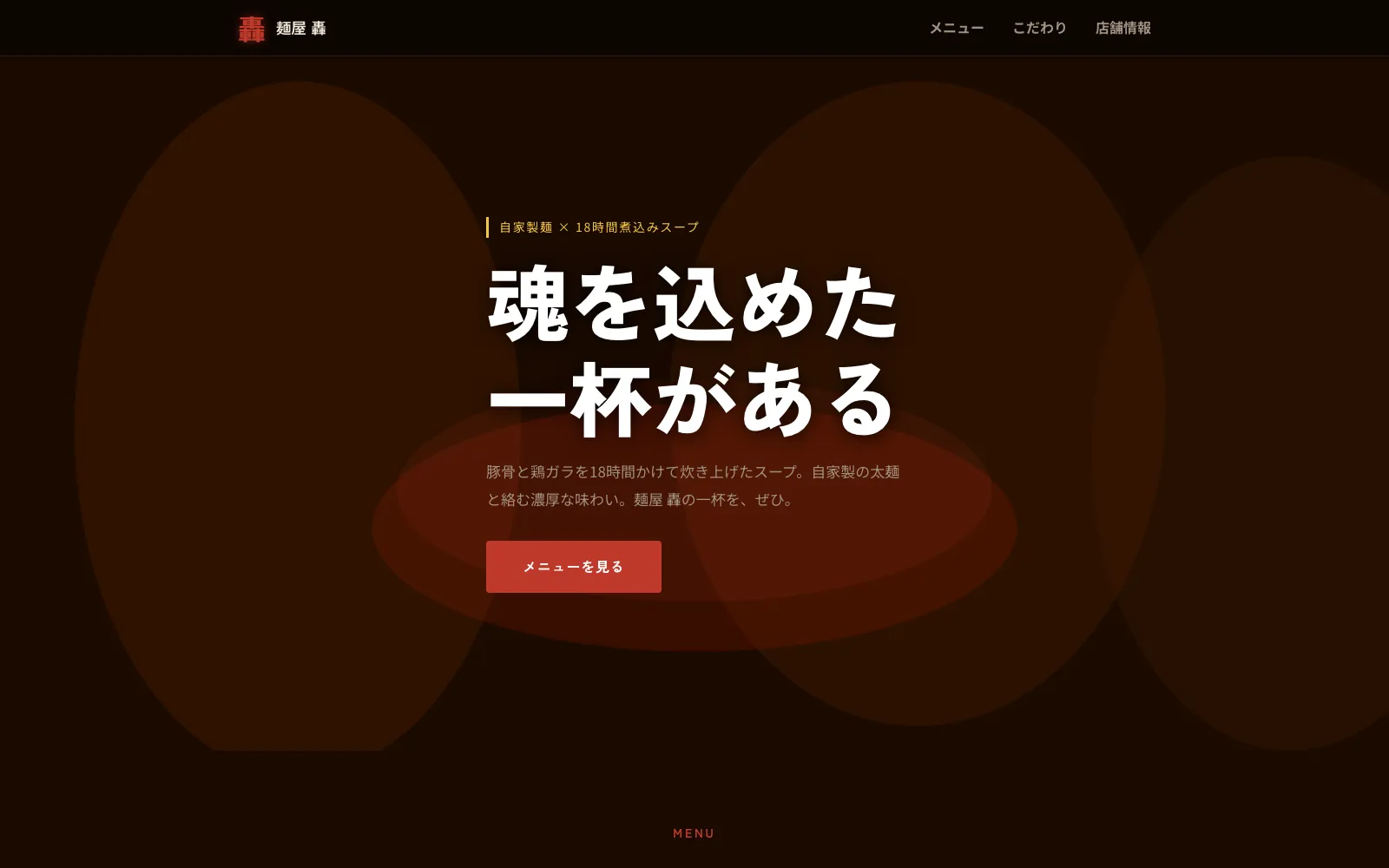 麺屋 轟 - PC表示