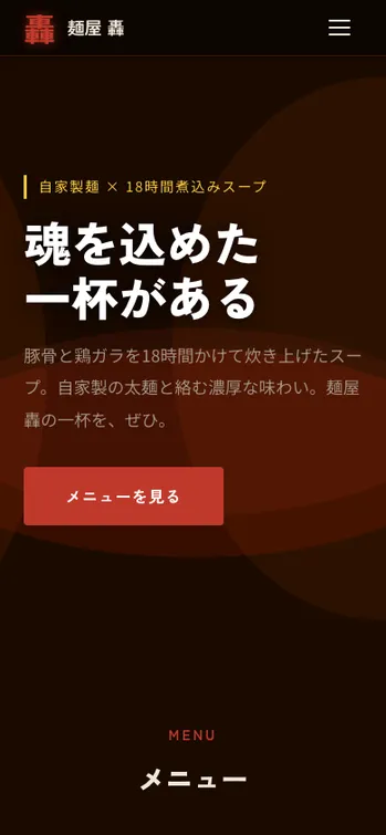 麺屋 轟 - SP表示（上部）