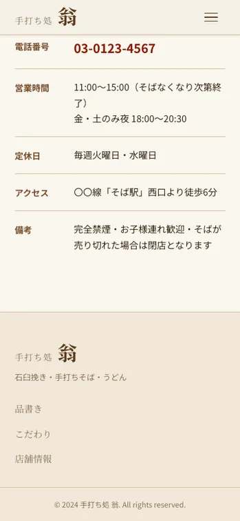 手打ち処 翁 - SP表示（下部）