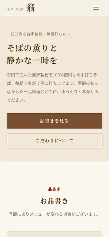 手打ち処 翁 - SP表示（上部）