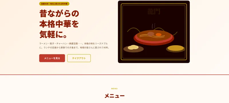 中華食堂 龍門