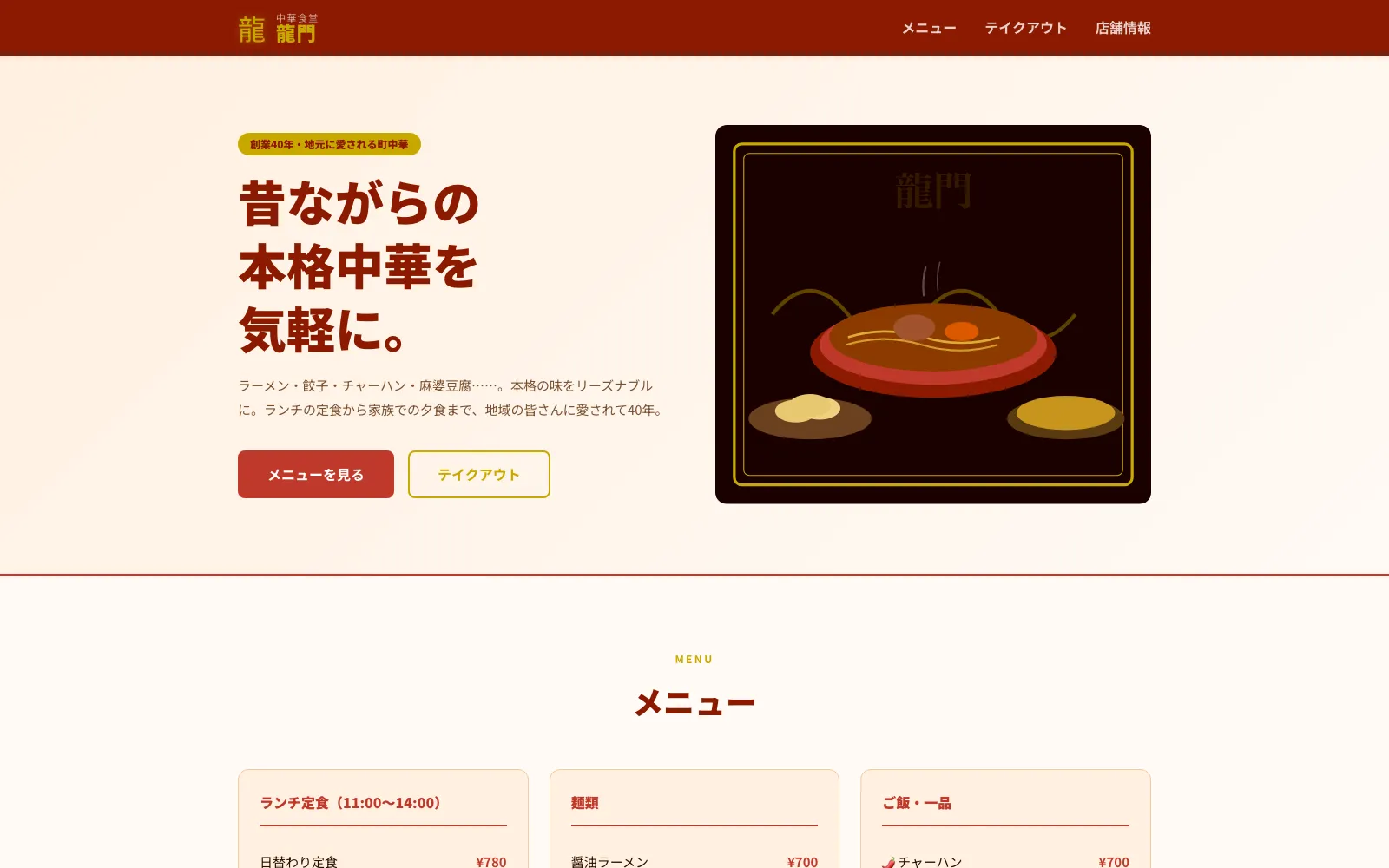 中華食堂 龍門 - PC表示