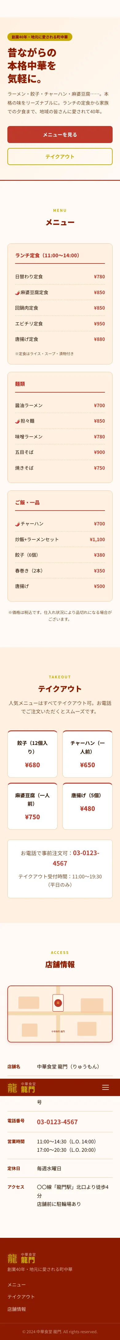 中華食堂 龍門 - SP全画面