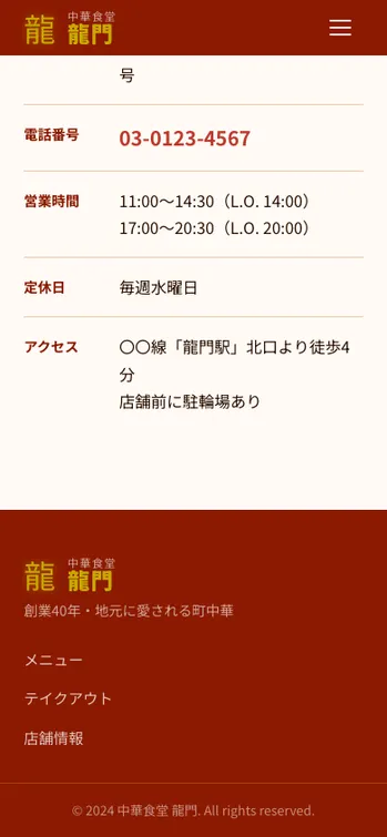 中華食堂 龍門 - SP表示（下部）