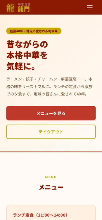 中華食堂 龍門 - SP表示（上部）