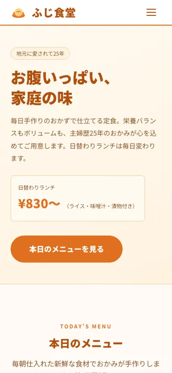 めし処 ふじ食堂 - SP表示（上部）