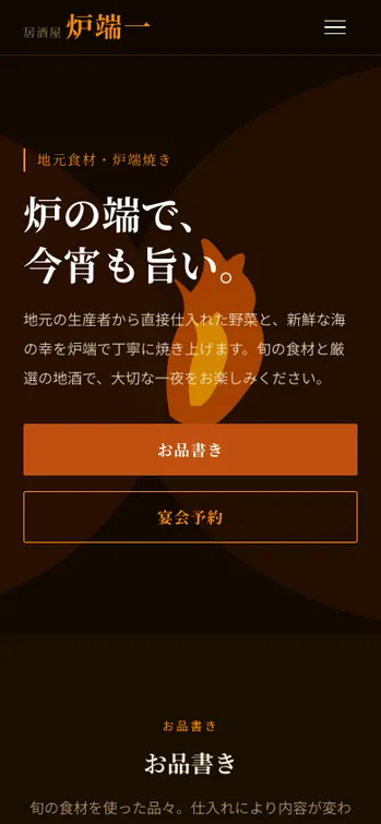 居酒屋 炉端一 - SP表示（上部）