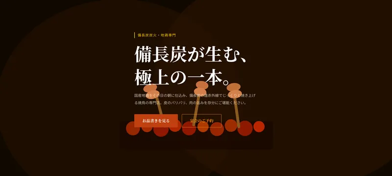 焼鳥 炭火屋 とりの蔵