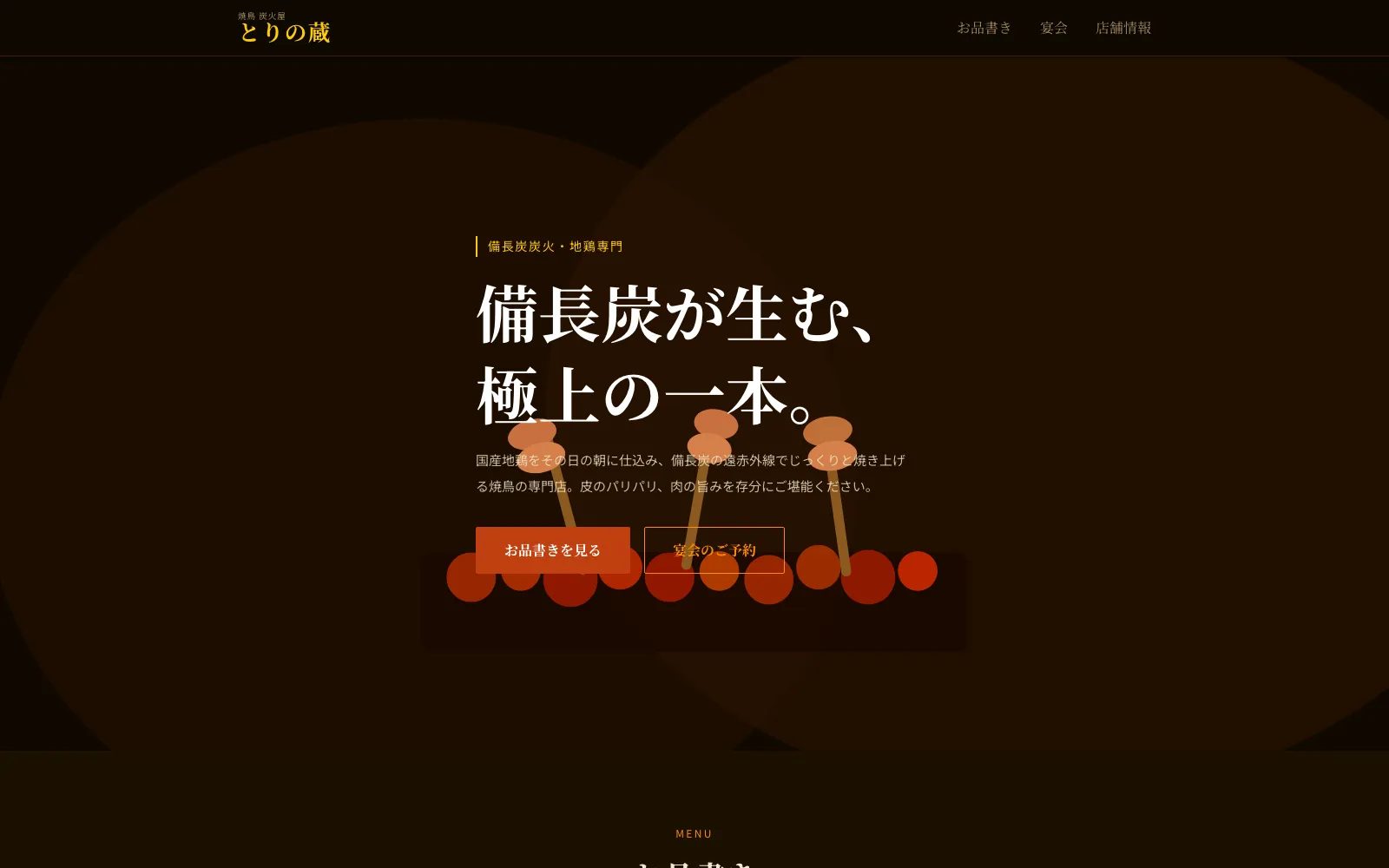焼鳥 炭火屋 とりの蔵 - PC表示