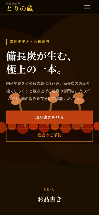 焼鳥 炭火屋 とりの蔵 - SP表示（上部）