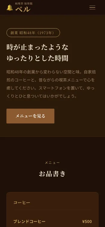 純喫茶 珈琲館ベル - SP表示（上部）