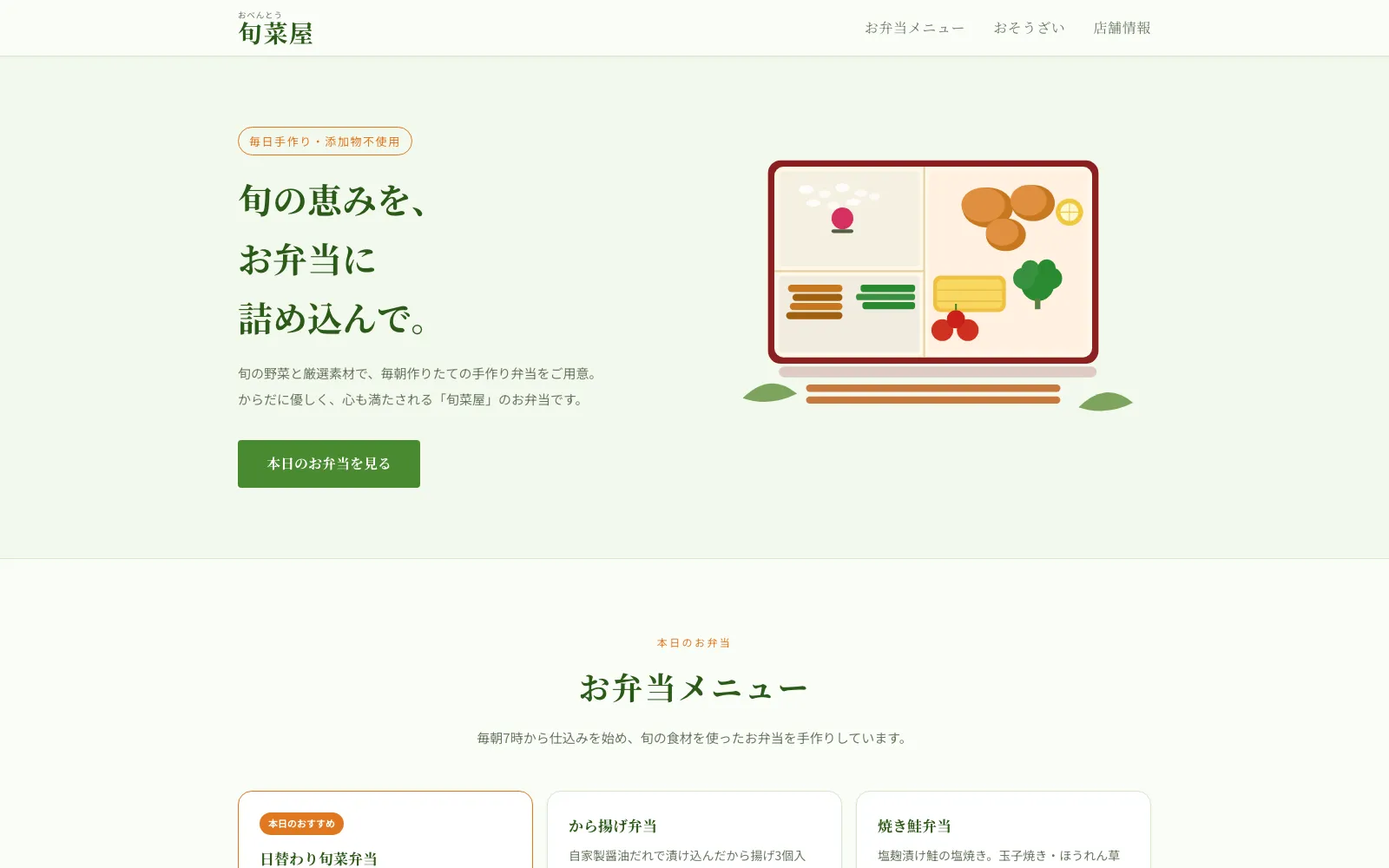 おべんとう 旬菜屋 - PC表示