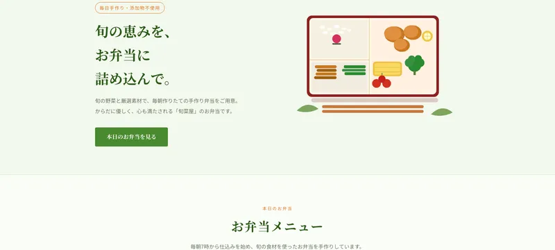おべんとう 旬菜屋
