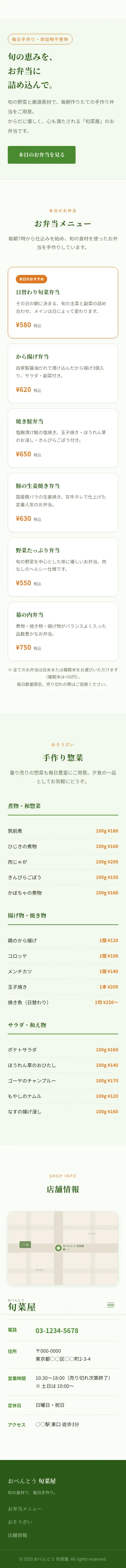 おべんとう 旬菜屋 - SP全画面