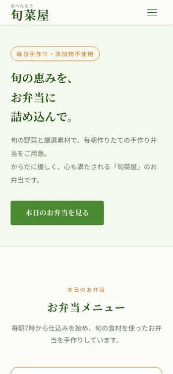 おべんとう 旬菜屋 - SP表示（上部）