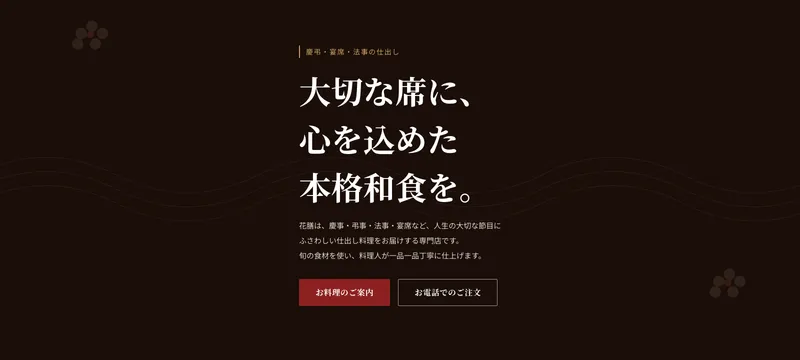 仕出し料理 花膳