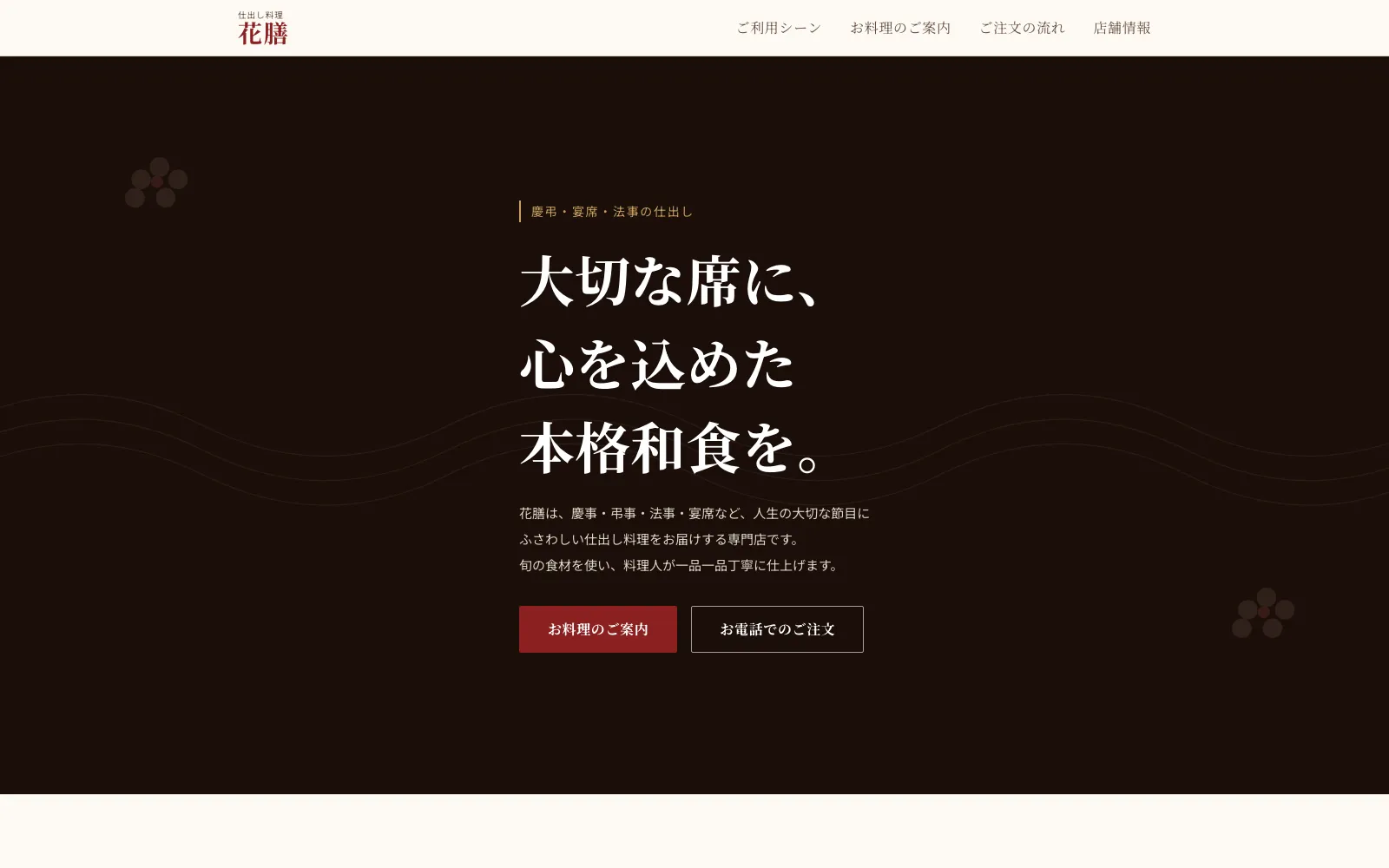 仕出し料理 花膳 - PC表示