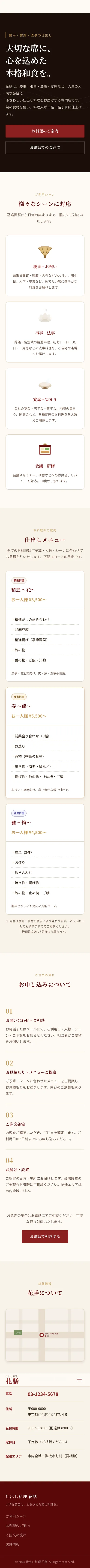 仕出し料理 花膳 - SP全画面