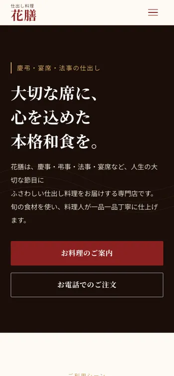 仕出し料理 花膳 - SP表示（上部）