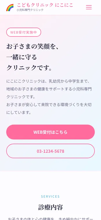 こどもクリニック にこにこ - SP表示（上部）
