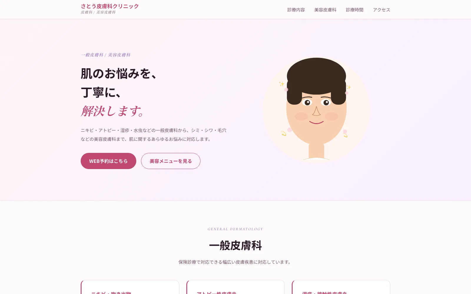 さとう皮膚科クリニック - PC表示