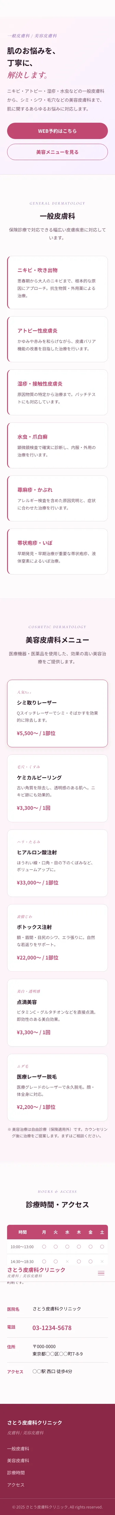 さとう皮膚科クリニック - SP全画面
