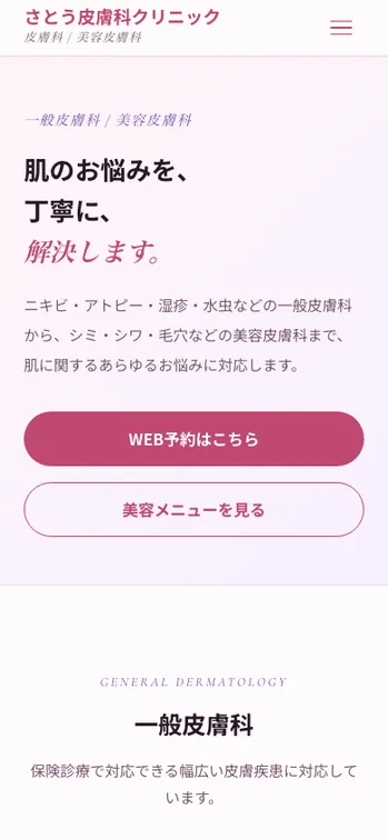さとう皮膚科クリニック - SP表示（上部）