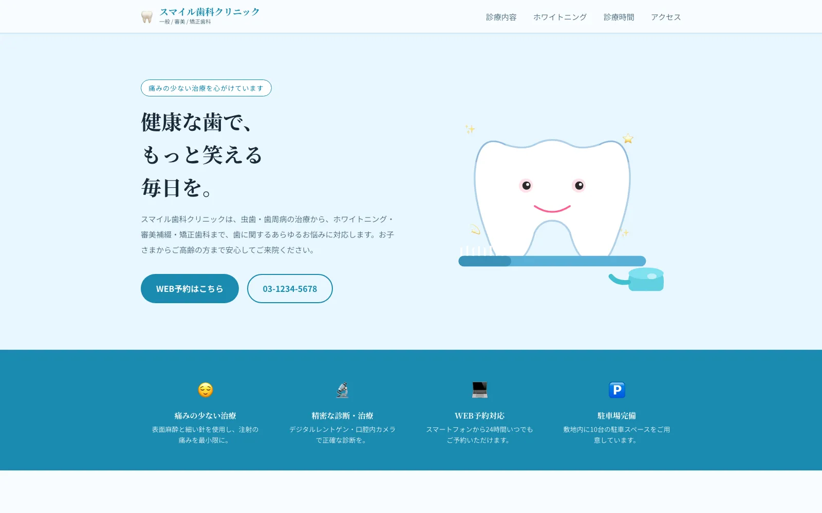 スマイル歯科クリニック - PC表示