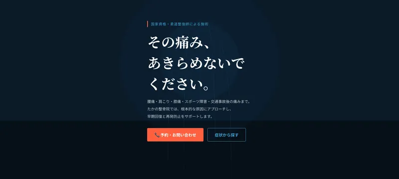 たかの整骨院