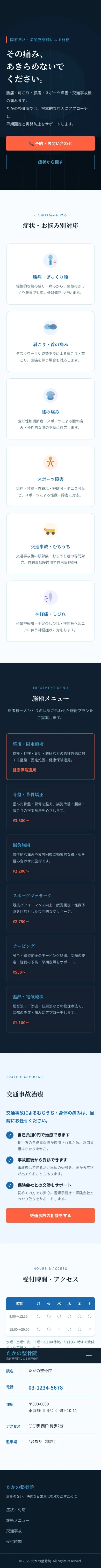 たかの整骨院 - SP全画面
