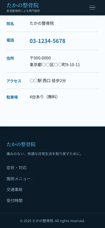 たかの整骨院 - SP表示（下部）