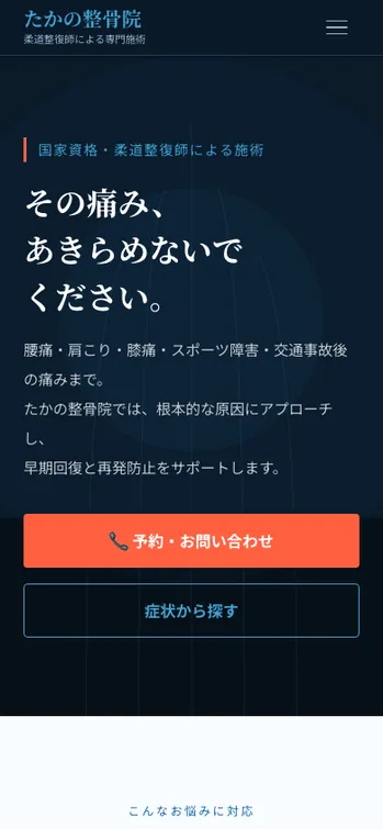 たかの整骨院 - SP表示（上部）